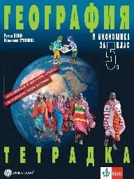 Корица на „Тетрадка по география и икономика за 5. кл.-2022"