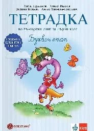 Корица на „Тетрадка по бълг.език за 1 кл. № 2- Буквен етап“