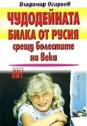 Корица на „Чудодейната билка от Русия срещу болестите на ве“