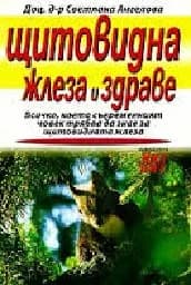 Корица на „Щитовидна жлеза и здраве“