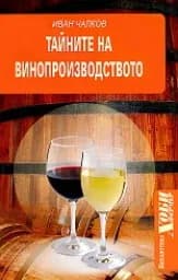Корица на „Тайните на винопроизводството“