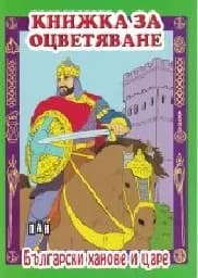 Корица на „Книжка за оцветяване: Български ханове и царе“