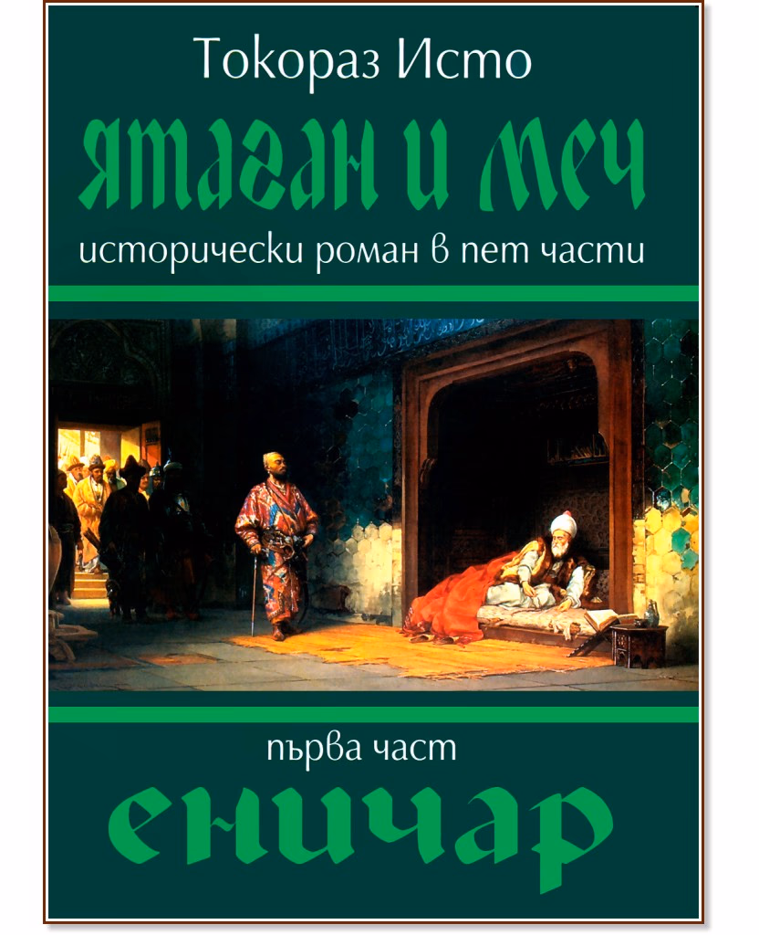 Корица на „Ятаган и Меч - част 1: Еничар" — Токораз Исто