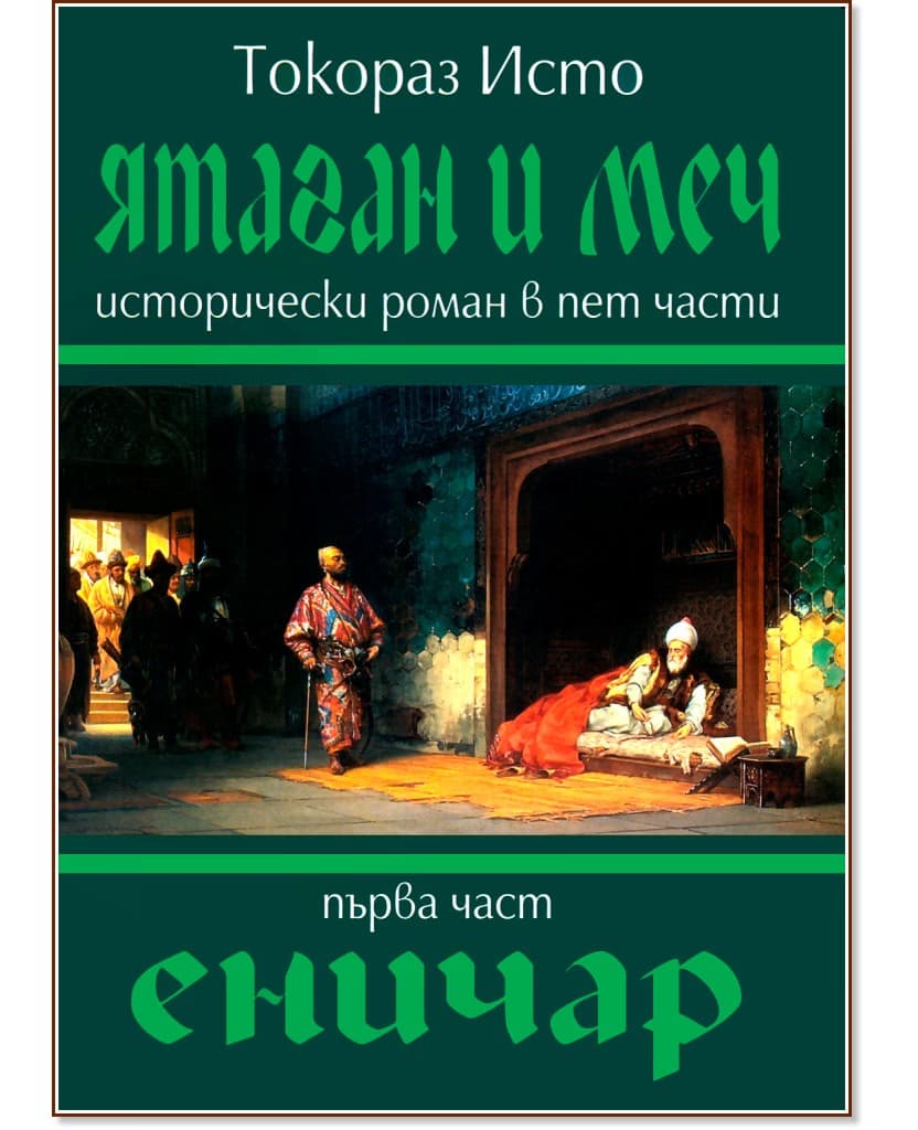 Корица на „Ятаган и Меч - част 1: Еничар" — Токораз Исто
