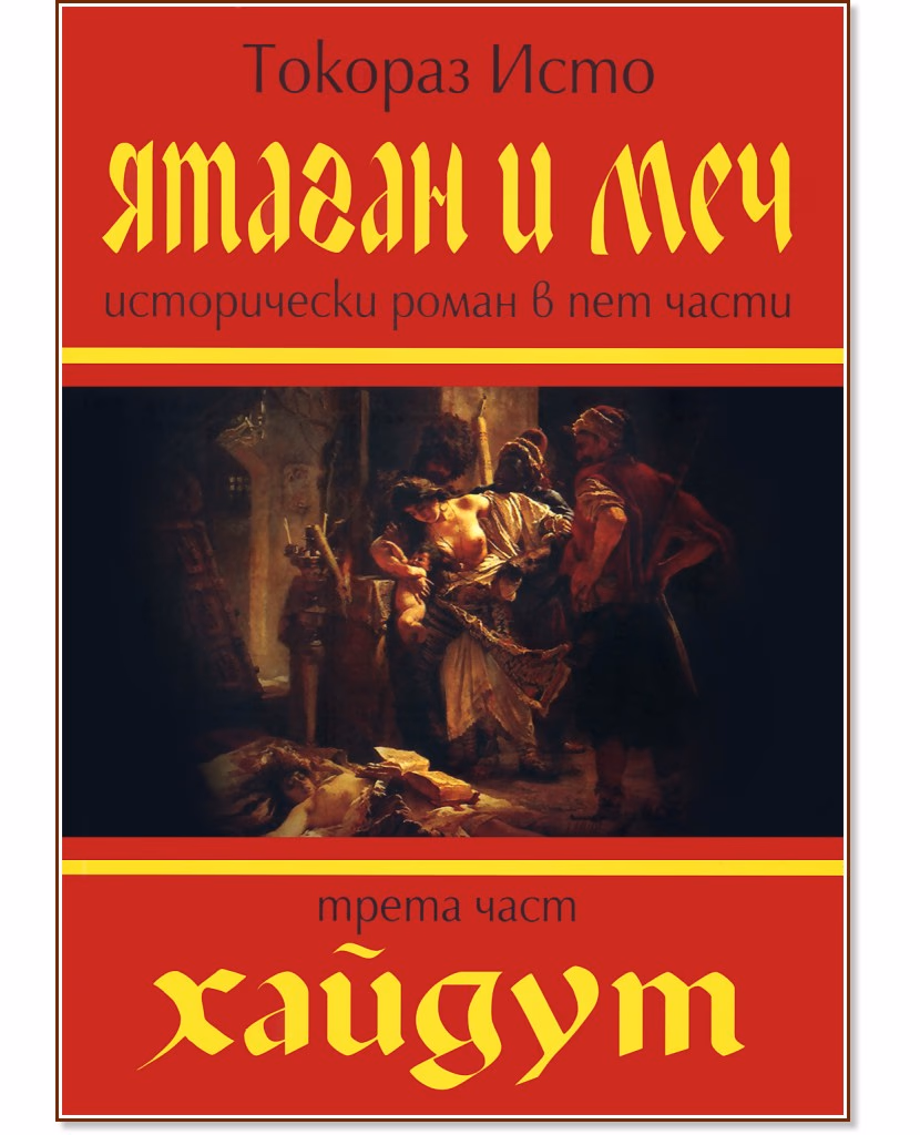 Корица на „Ятаган и Меч - част 3: Хайдут" — Токораз Исто