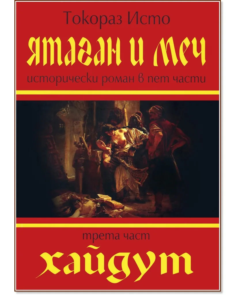 Корица на „Ятаган и Меч - част 3: Хайдут" — Токораз Исто
