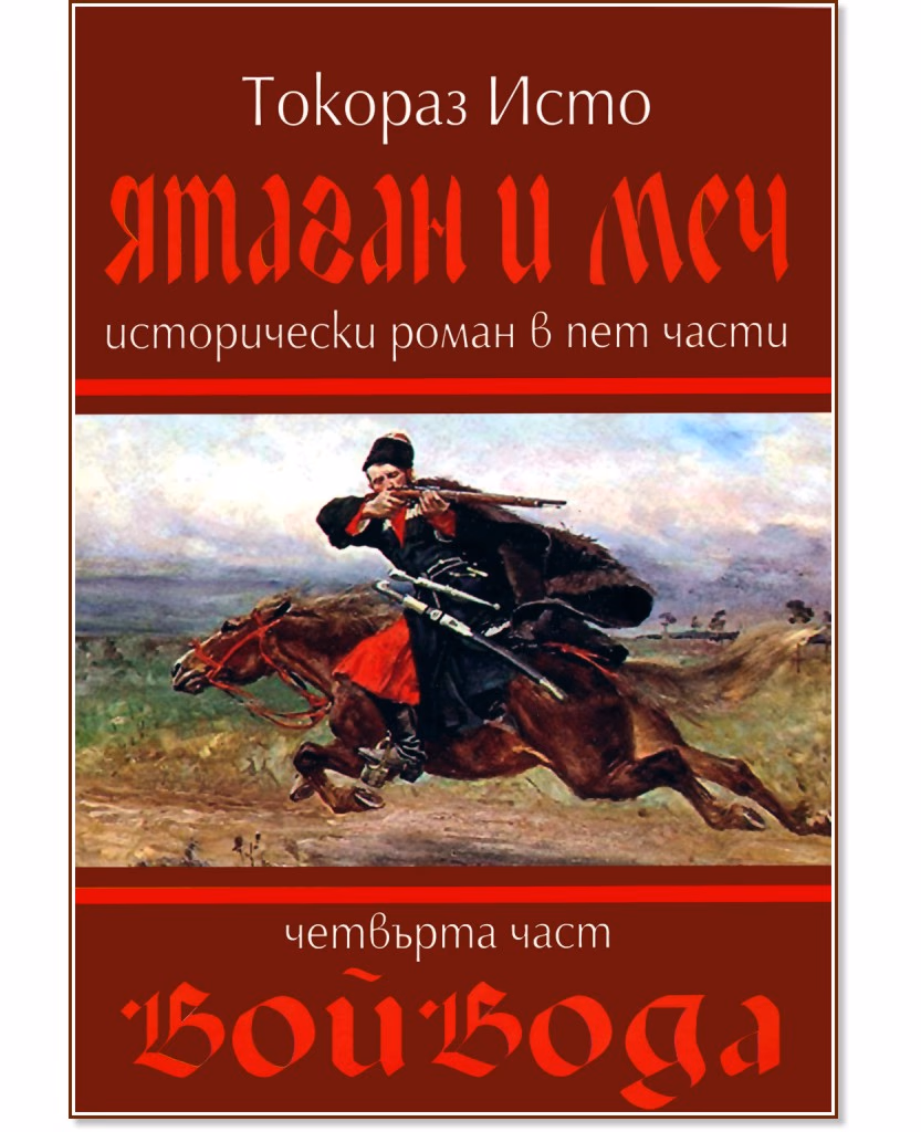 Корица на „Ятаган и Меч - част 4: Войвода" — Токораз Исто