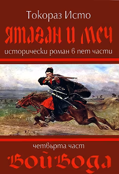 Корица на „Ятаган и Меч - част 4: Войвода"