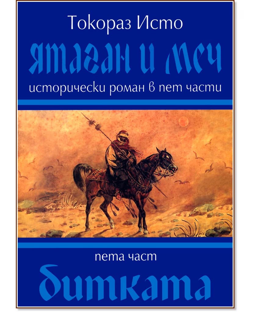 Корица на „Ятаган и Меч - част 5: Битката" — Токораз Исто