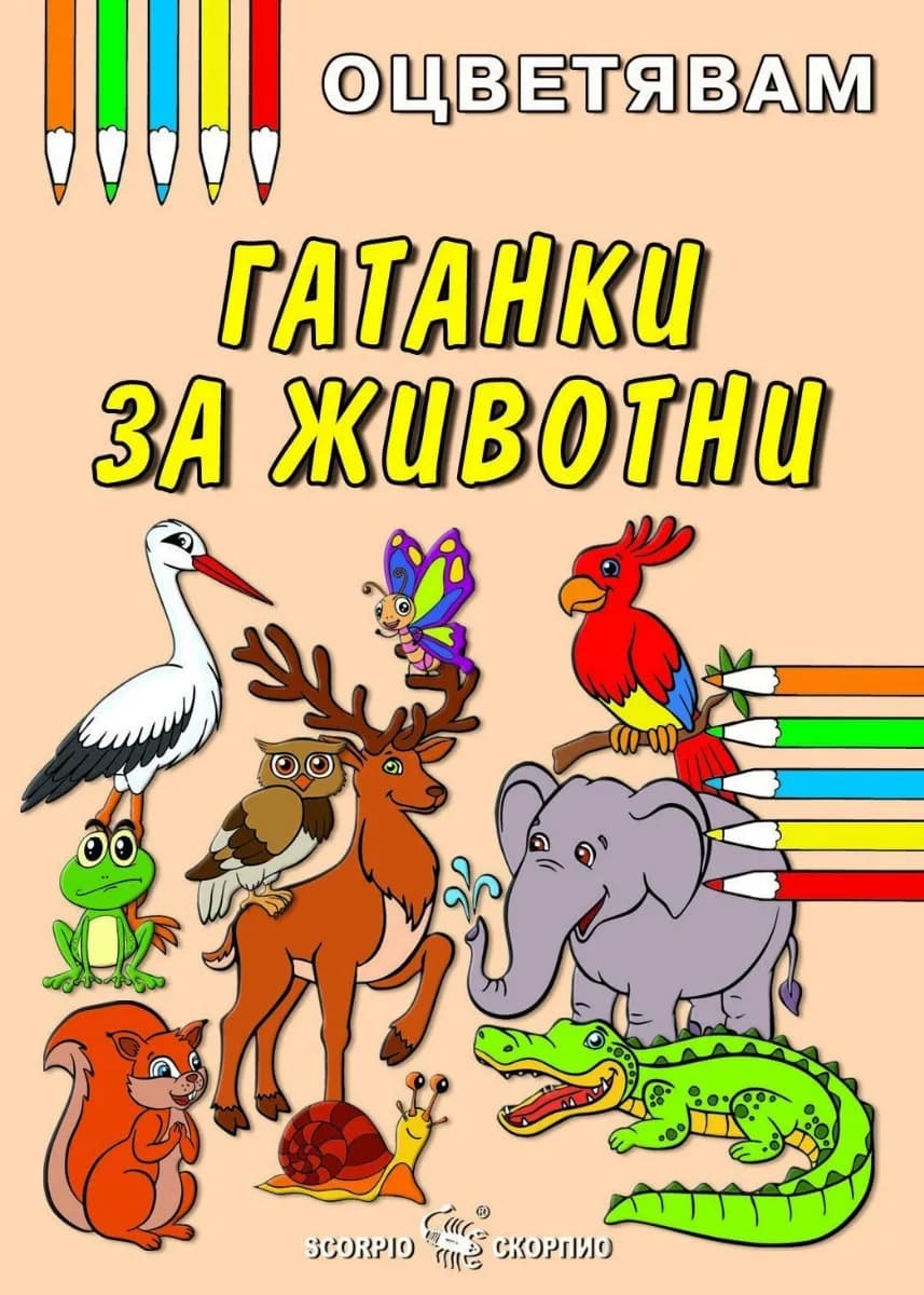 Корица на „Оцветявам - Гатанки за животни“