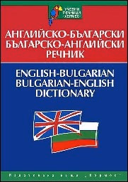 Корица на „Английско-български - Българско-английски речник"