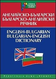 Корица на „Английско-български - Българско-английски речник"