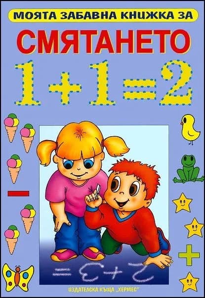 Корица на „Моята забавна книжка за смятането“