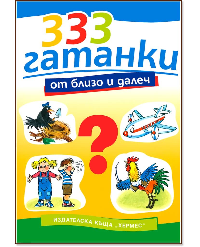 Корица на „333 гатанки от близо и далеч" — Марко Марков