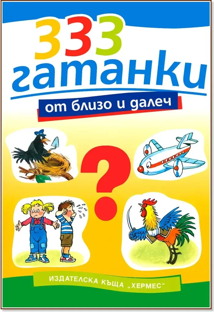 Корица на „333 гатанки от близо и далеч“, Марко Марков