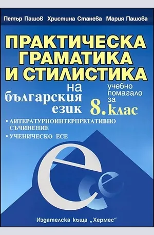 Корица на „Практическа граматика на българския език за 8.кл“