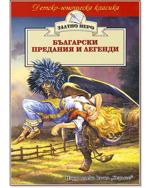 Корица на „Български предания и легенди"