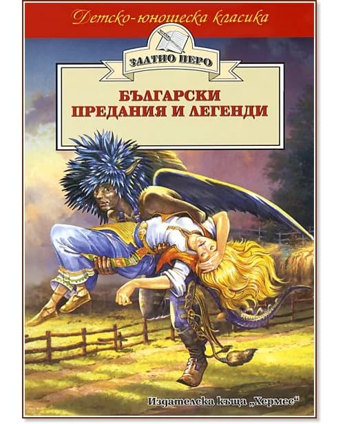 Корица на „Български предания и легенди"