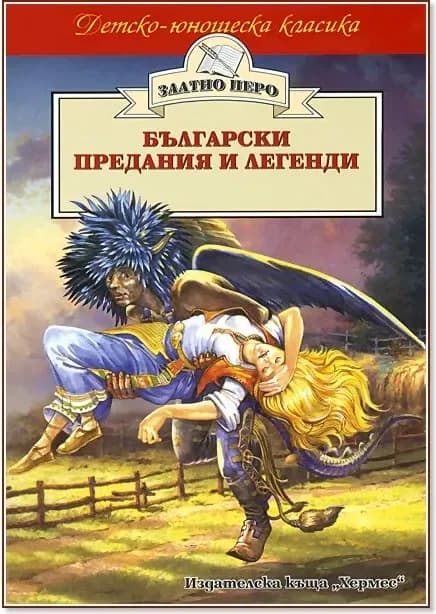 Корица на „Български предания и легенди“