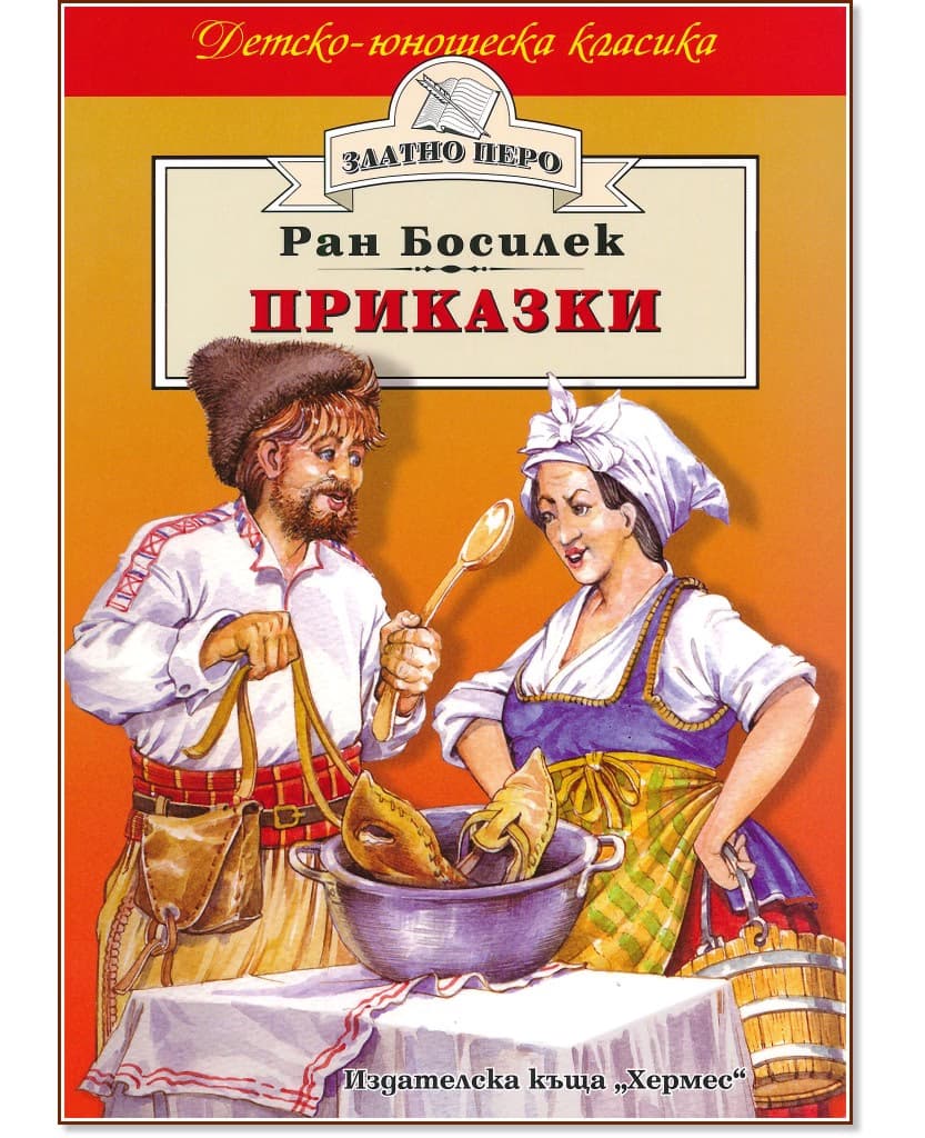 Корица на „Приказки от Ран Босилек" — Ран Босилек