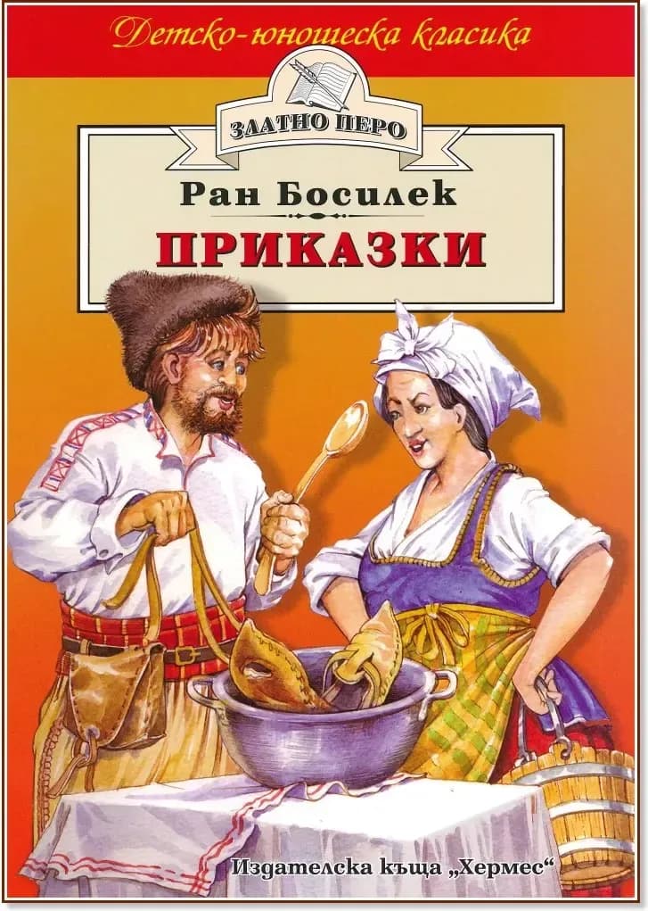 Корица на „Приказки от Ран Босилек“, Ран Босилек