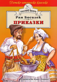 Корица на „Приказки от Ран Босилек"