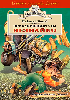 Корица на „Приключенията на Незнайко"