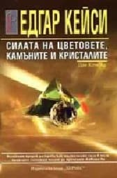 Корица на „Силата на цветовете, камъните и кристалите“