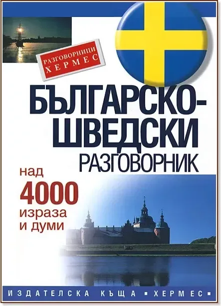 Корица на „Българско-шведски разговорник“