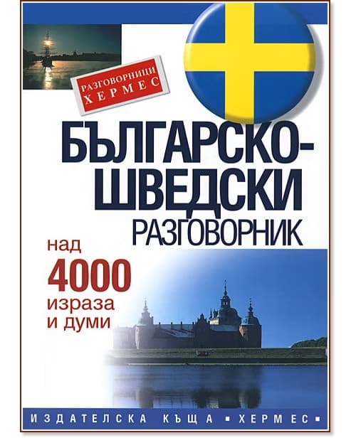 Корица на „Българско-шведски разговорник"