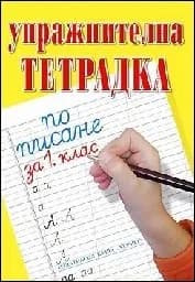 Корица на „Упражнителна тетрадка по писане за 1. клас“