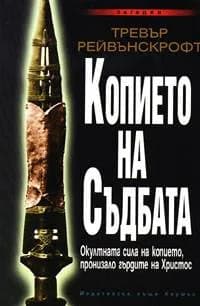 Корица на „Копието на съдбата“