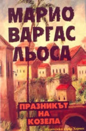 Корица на „Празникът на Козела“