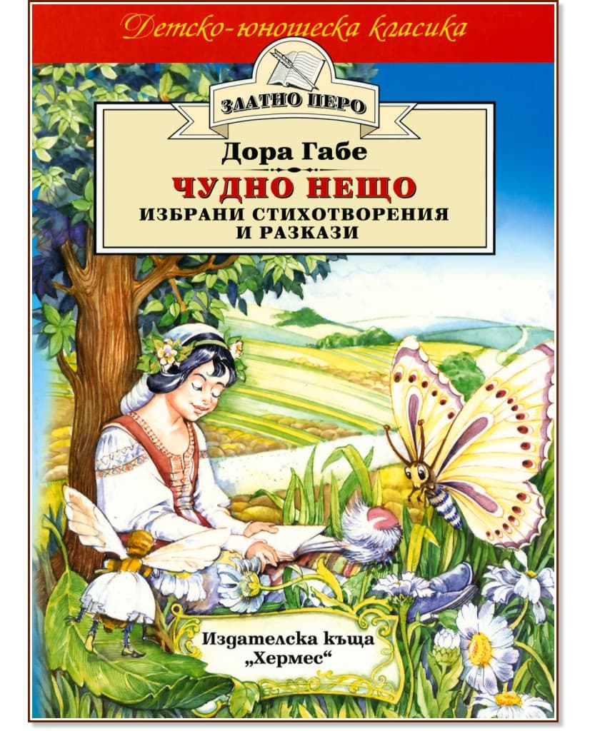 Корица на „Чудно нещо - избрани стихотворения и разкази" — Дора Габе
