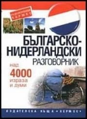 Корица на „Българско-нидерландски разговорник"