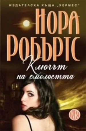 Корица на „Ключът на смелостта“