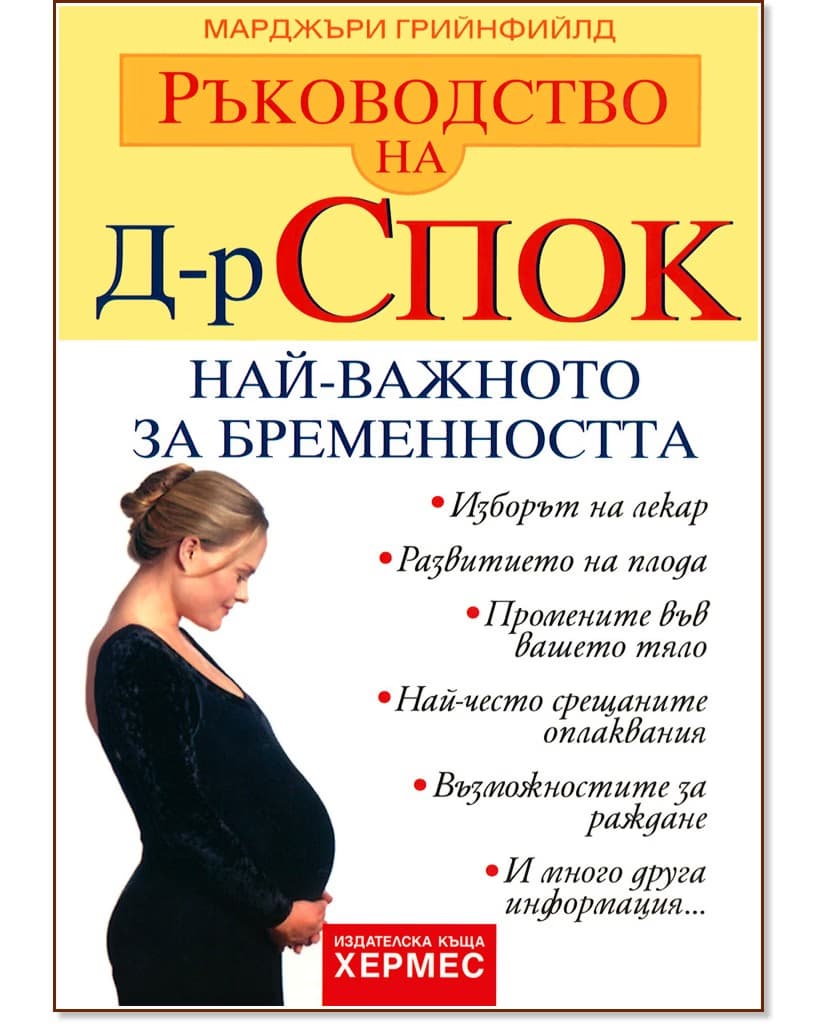 Корица на „Ръководство на д-р Спок: Най-важното за бременността" — Д-р Марджъри Грийнфийлд