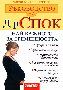 Корица на „Ръководство на д-р Спок: Най-важното за бременността"