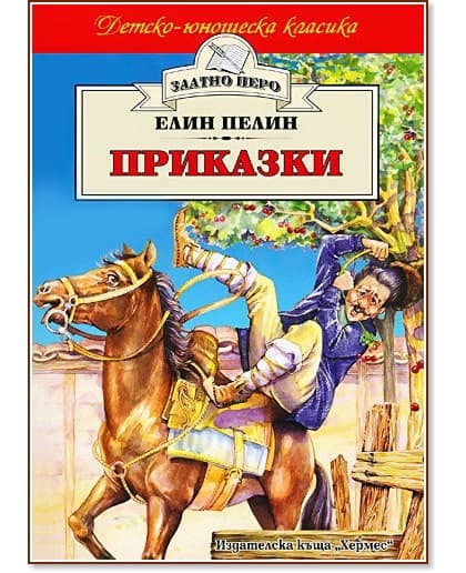 Корица на „Приказки" — Елин Пелин