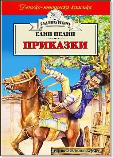 Корица на „Приказки“, Елин Пелин