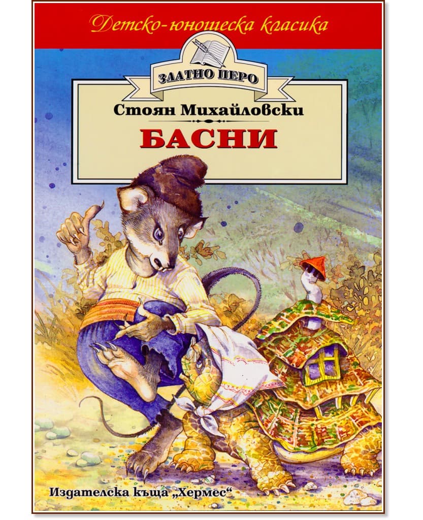 Корица на „Басни" — Стоян Михайловски