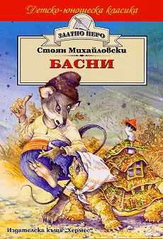 Корица на „Басни"