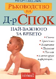 Корица на „Ръководство на д-р Спок: Най-важното за бебето"
