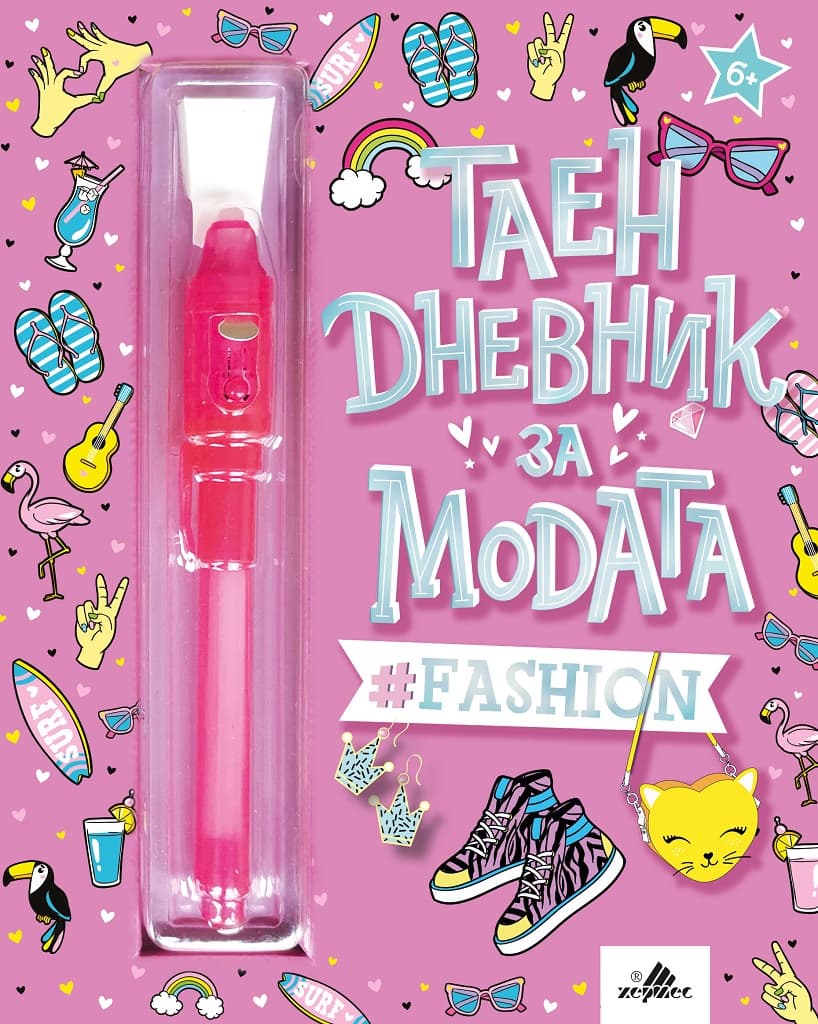 Корица на „Таен дневник за модата"