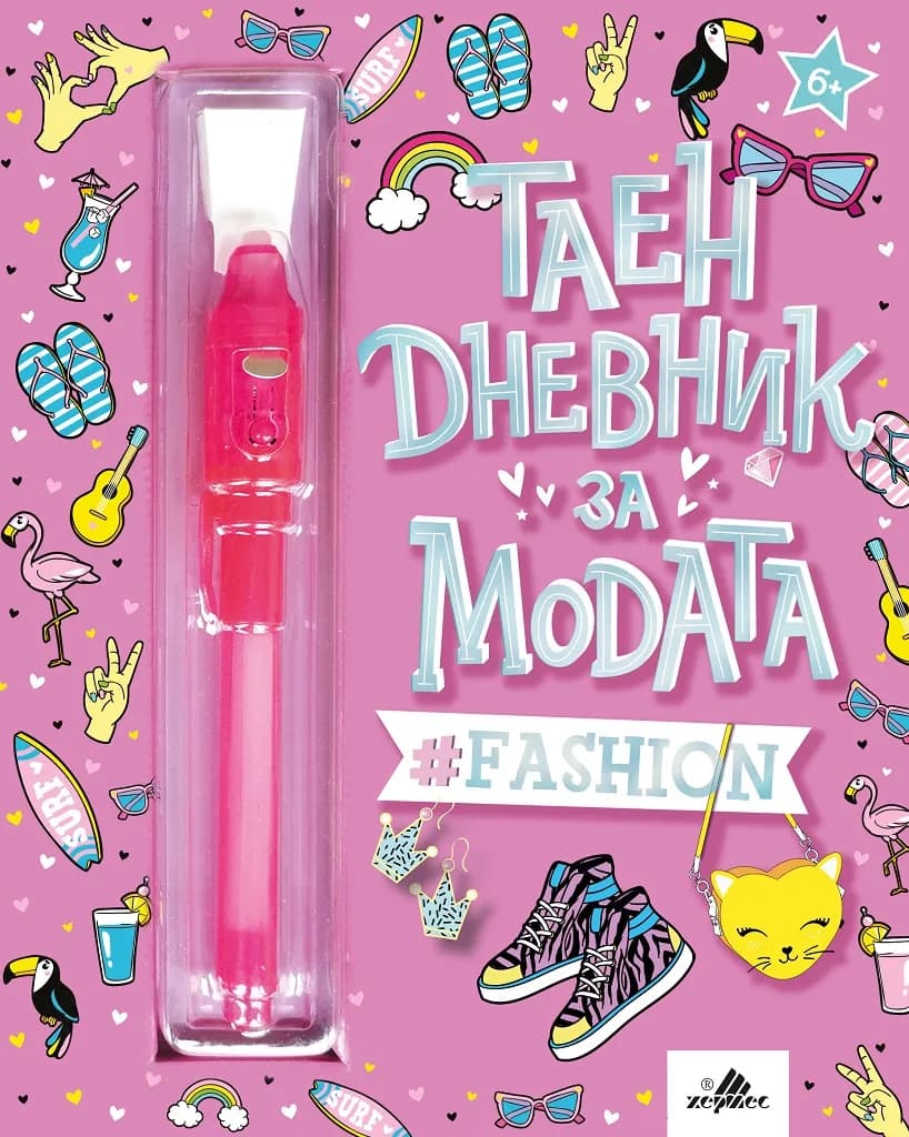 Корица на „Таен дневник за модата"