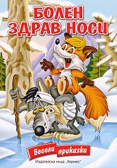 Корица на „Болен здрав носи - Весели приказки"