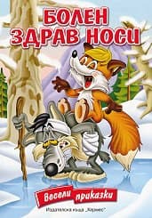 Корица на „Болен здрав носи - Весели приказки"