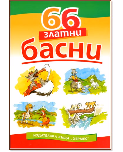 Корица на „66 златни басни"