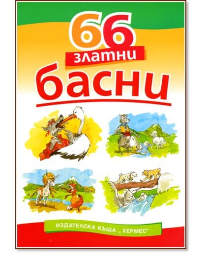 Корица на „66 златни басни"