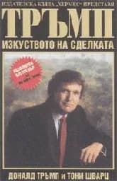 Корица на „Тръмп: Изкуството на сделката“